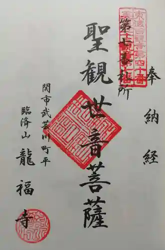 龍福寺の御朱印