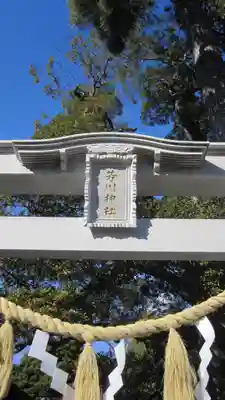 芳川神社(埼玉県)