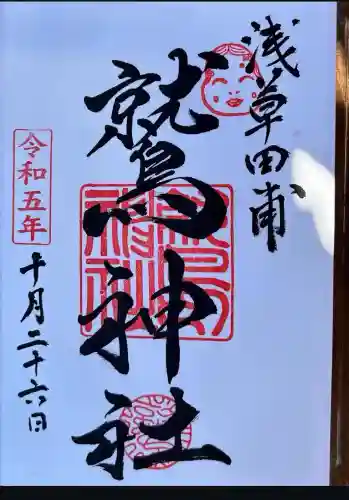 鷲神社(東京都)