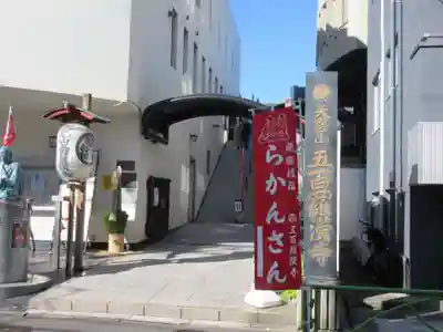 五百羅漢寺(東京都)