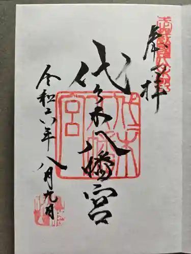 代々木八幡宮の御朱印