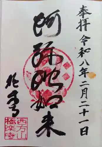 西方山極楽寺の御朱印