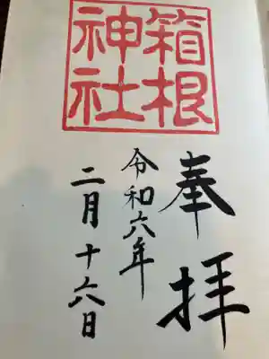 箱根神社(神奈川県)