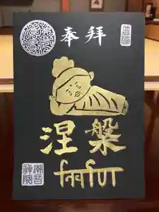 潮音院の御朱印 2021年01月28日(木)〜(2021年02月02日(火) 22時31分28秒投稿)