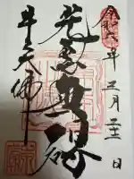東本願寺本廟 牛久浄苑(牛久大仏)の御朱印