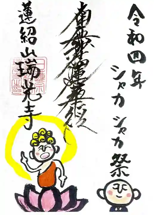 瑞光寺の御朱印