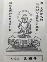 王福寺の授与品その他