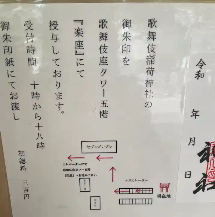 歌舞伎稲荷神社の御朱印