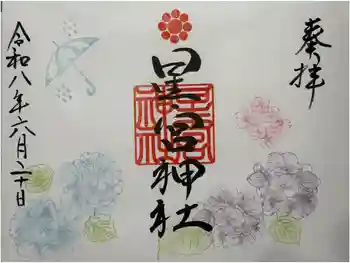 天明宿星宮神社の御朱印 2026年06月