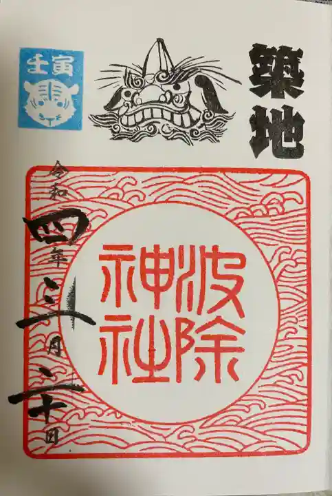 波除神社(波除稲荷神社)の御朱印