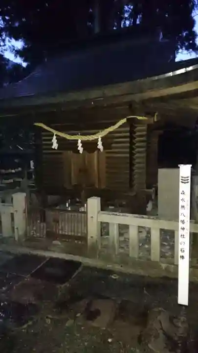 森水無八幡神社の本殿・本堂