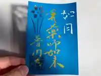 普門寺(切り絵御朱印発祥の寺)の御朱印