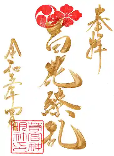 若宮神明社の御朱印