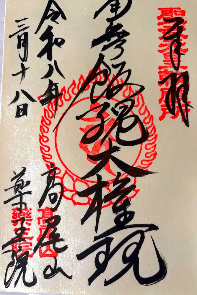 高尾山薬王院の御朱印