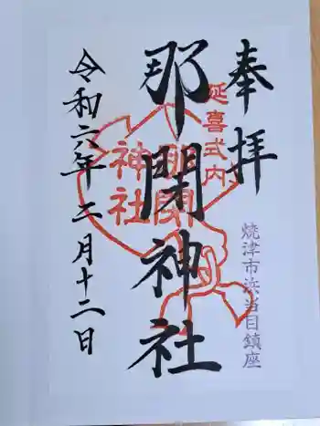 那閉神社の御朱印 2024年02月