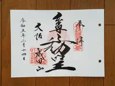 近畿三十六不動28番_成田山明王院_本尊不動明王