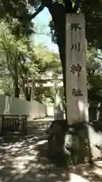 赤坂氷川神社のその他建物