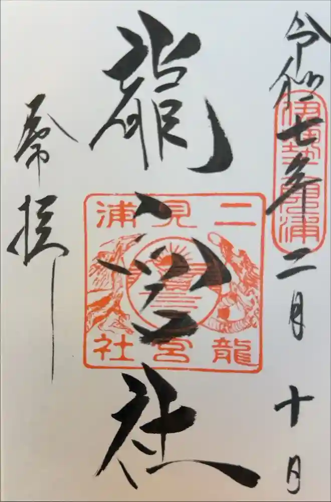 龍宮社の御朱印