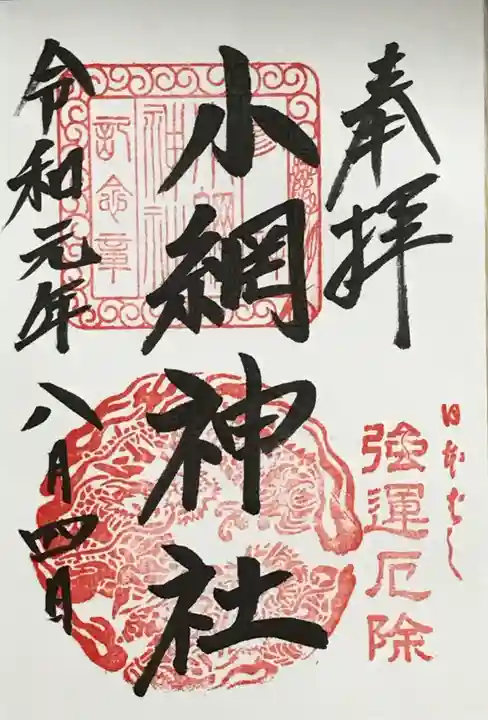 小網神社の御朱印