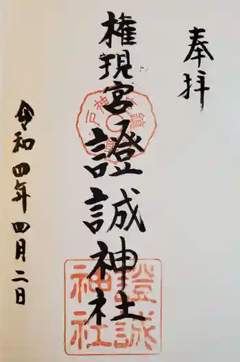 證誠神社の御朱印 2022年04月
