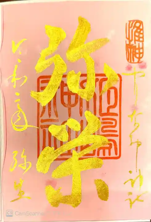 姫嶋神社の御朱印