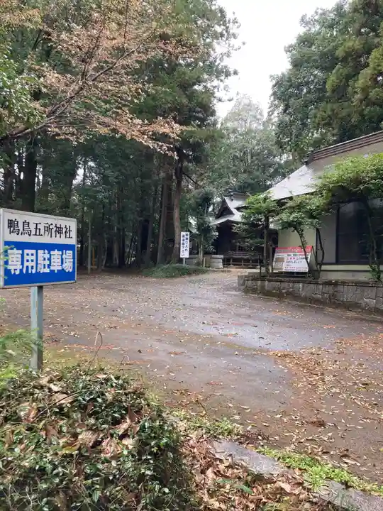鴨鳥五所神社(茨城県)