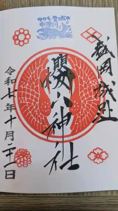 櫻山神社の御朱印