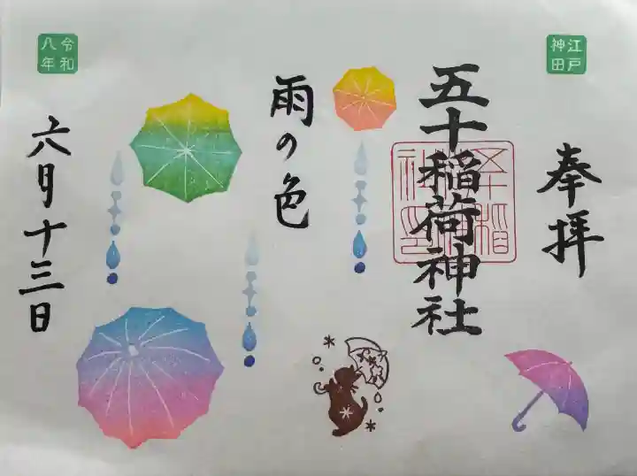 五十稲荷神社(栄寿稲荷神社)の御朱印