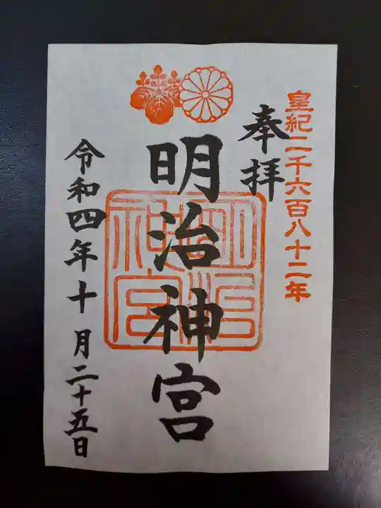 明治神宮の御朱印