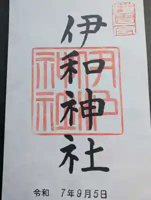 伊和神社の御朱印