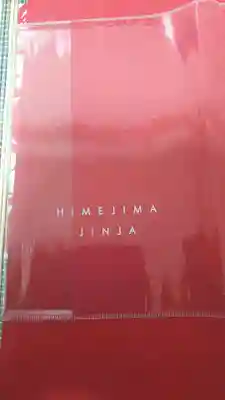 姫嶋神社の授与品その他