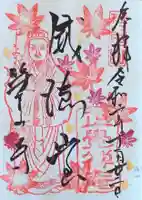 正覚庵の御朱印