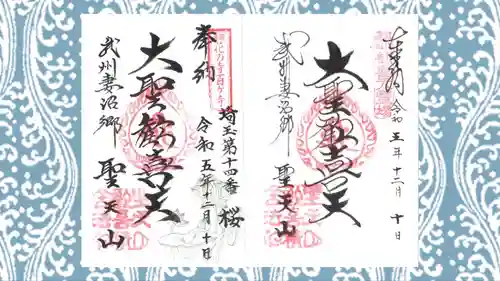 妻沼聖天山歓喜院の御朱印