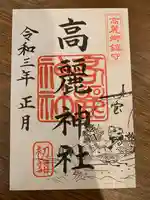 高麗神社の御朱印