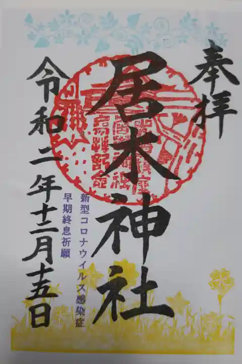 新型コロナウイルス感染症早期終息祈願。書き置き。