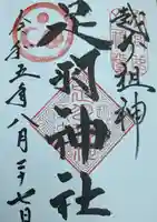 足羽神社(福井県)