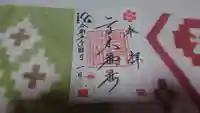 高木神社の御朱印