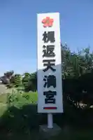 梶返天満宮(山口県)