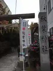 秋葉神社の建物その他