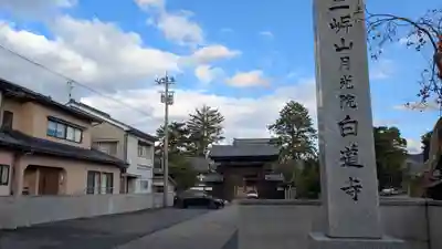 白道寺(福井県)