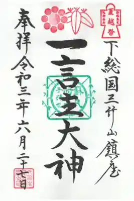 夏越し大祓の時期のご朱印