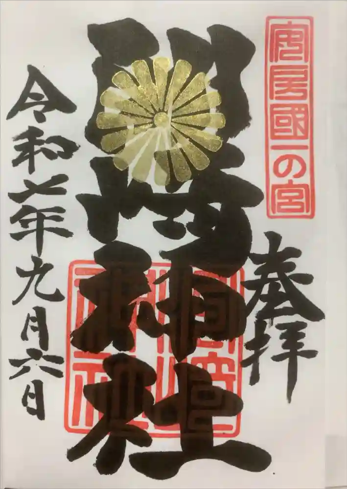 洲崎神社の御朱印