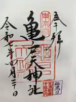 亀戸天神社の御朱印