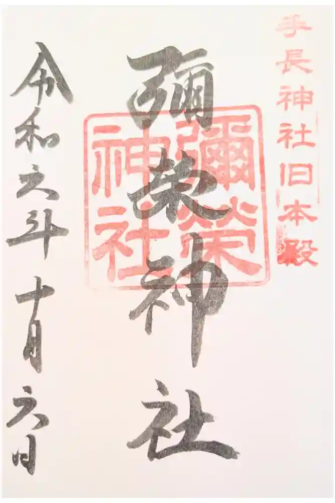 彌榮神社の御朱印