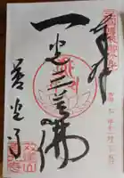 善光寺東海別院(祖父江善光寺)の御朱印