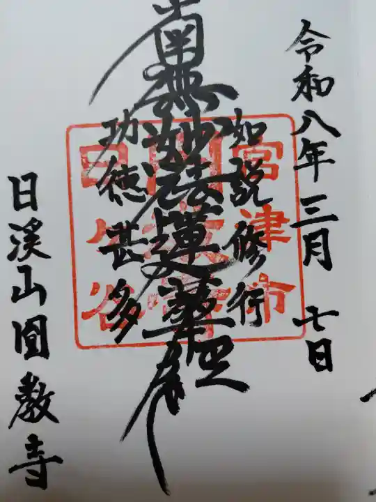 円教寺(京都府)