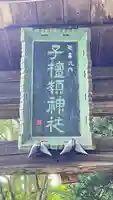 子檀嶺神社(長野県)