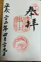 武田神社の御朱印