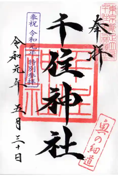 千住神社の御朱印