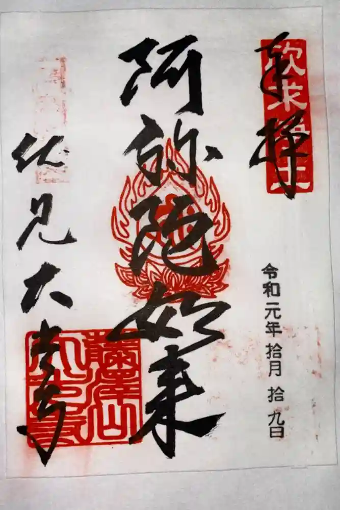 藤澤山 宝厳院 大光寺の御朱印